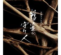 NAOKI SATO - TV Original Soundtrack (Music By Naoki Sato) - Moribito: Guardian Of The Spirit (Seirei No Mamoribito) (TV Series) Original Soundtrack [Japan CD] COCQ-85287