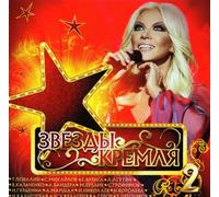 Natasha Koroleva - Various Artists. Zvezdy Kremlya 2 [Various Artists. Звезды Кремля 2]