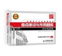 National accounting qualification examination test Crosstalk and special exam - Accounting(Chinese Edition)