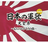 NATIONAL ANTHEM / MARTIAL M - Nihon No Gunka Daizenshuu-Kokoro Ni Hibiku 50 Kyoku-