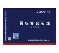 National Building Standard Design Atlas : aluminum composite busbar (13CD701-4)(Chinese Edition)