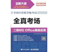 National Computer Rank Examination: Level 2 MS Office Advanced Applications/全国计算机等级考试:全真考场 二级MS Office高级应用
