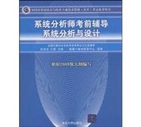 National Computer technology and software professional and technical qualifications (level) exam reference books. systems analyst exam counseling: System Analysis and Design(Chinese Edition)