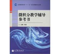 National Education Science Eleventh Five-Year Plan research results: Calculus teaching counseling reference books(Chinese Edition)