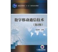 National Eleventh Five-Year plan regular higher education teaching digital mobile communication technology (2 edition) [paperback](Chinese Edition)