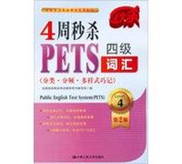 National English Test special materials : 4 weeks spike PETS four words ( Classification Divide Multi- style Memorize )(Chinese Edition)