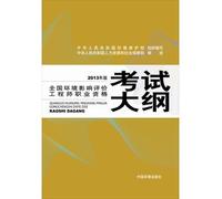National Environmental impact assessment engineers vocational qualification examination syllabus (2013)(Chinese Edition)