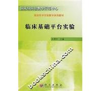 National Experimental Teaching Demonstration Center Basic Medical Experimental Teaching Series textbooks: basic clinical platform experiment(Chinese Edition)