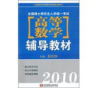 National Graduate Entrance Examination tutoring mathematics textbooks ( 2010 nationally known PubMed(Chinese Edition)