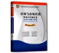 National higher education self-study exam papers innovative series: Marketing and Marketing stepped breakthrough papers (2014)(Chinese Edition)