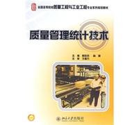 National Higher Quality Planning and Industrial Engineering Materials Series: Quality Management Statistics Technology(Chinese Edition)
