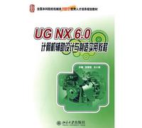 National Mechanical Colleges application of innovative personnel training class planning materials: UGNX6.0 computer-aided design and manufacturing practical course(Chinese Edition)