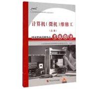 National Occupational Skill Testing Assessment Guidance: computer (PC) maintenance man (Advanced)(Chinese Edition)