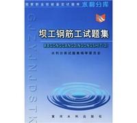 National Occupational Skill Testing Question Bank the water conservancy min library: dam construction Gangjin Gong questions set(Chinese Edition)