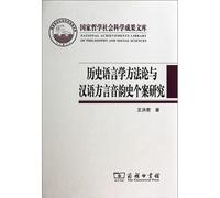 National Philosophy. Social Sciences Library: Historical Linguistics Methodology and History of Chinese dialects phonology Case Study(Chinese Edition)