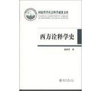 National Philosophy. Social Sciences Library: History of Western hermeneutics(Chinese Edition)