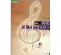 national primary and secondary teachers in continuing education materials: songs improvised accompaniment played the allocation of(Chinese Edition)