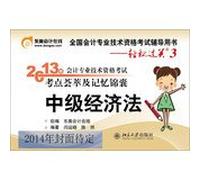 National professional accounting qualification examination counseling books easy ride 18 March 2014 professional accounting qualification examination test and meta-memory kit: Intermediate Economic Law(Chinese Edition)
