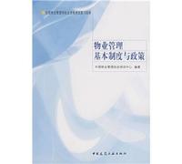National Property Manager Qualification Exam Review Guide: the basic system of property management and policy(Chinese Edition)