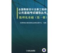 national public foundation registered engineers survey and design test counseling books: the number of physical and chemical basis (Volume 1)