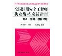 national qualification examination for registered safety engineer Guide - focus. answers. Comprehension (3rd edition)(Chinese Edition)