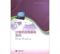 National quality courses supporting materials: Fundamentals of Computer Application Training(Chinese Edition)