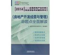 National real estate appraiser licensing examination counseling books: real estate development and management comprehensive interpretation of Proposition Point (2014)(Chinese Edition)