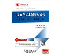 National real estate broker licensing examination counseling Series: Real estate will pass the basic system and policies do 1500 title (including years Zhenti)(Chinese Edition)