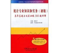 National Statistics guidance of professional and technical qualification examinations series: statistical expertise and practice (primary) and pass over the years so teachers must do 300 questions Detailed(Chinese Edition)