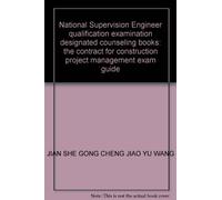 National Supervision Engineer qualification examination designated counseling books: the contract for construction project management exam guide