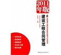 National Supervision Engineer qualification examination guidance and practical training: Construction Contracts Management (2011 edition) [paperback](Chinese Edition)