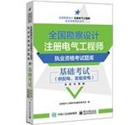 National survey and design registered electrical engineer qualification exam Fundamentals Exam (supply and distribution. hair Transmission) (including the years Zhenti)(Chinese Edition)