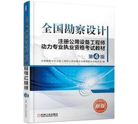 National Survey and Design Registered Public Equipment Engineer Power Professional Licensing Examination Textbook (4th Edition)(Chinese Edition)