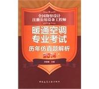 National survey and design registered public facility engineer HVAC simulation exam questions over the years to resolve (2014 edition)(Chinese Edition)