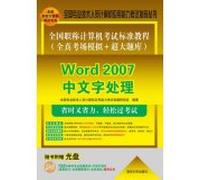 National title examination standards exam tutorial all true simulation + oversized exam: Word 2007 Chinese word processing (with CD-ROM)(Chinese Edition)
