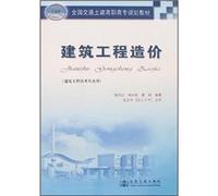 National Transportation and Civil Engineering Vocational College planning materials: construction cost (construction and engineering technology professional use)(Chinese Edition)