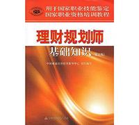 National vocational qualification for the National Institute for Occupational Skill Testing training course: Basic knowledge of financial planners (5th Edition)(Chinese Edition)