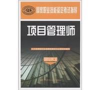 National vocational skills certification exam guide: Project Management Professional (National Vocational Qualification 2) [Paperback](Chinese Edition)