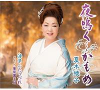 Natsuki Ayako - Yoru Naku...Kamome / Ukigusa Futari Zure [Japan CD] KICM-30677