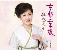Natsuko Godai - Kyoto Ni Nen Zaka