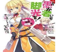 Natsume Akatsuki Konosuba: God's Blessing on This Wonderful World, Vol. 4 (Novel) Natsume Akatsuki Multicolor