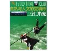 natural and human symphonic poem: the Three Rivers ( paperback)(Chinese Edition)
