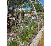 Natural Farming Raised Bed Gardening: 자연농 틀밭