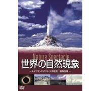 世界の自然現象 Nature Spectacle/ダイヤモンドダスト、大河逆流、皆既日食 [DVD]