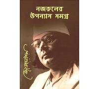 Nazrul's Complete Novels (নজরুলের উপন্যাস সমগ্র) (Bengali Version)