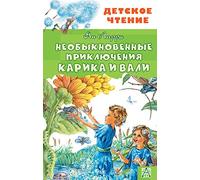 Neobyknovennye prikljuchenija Karika i Vali