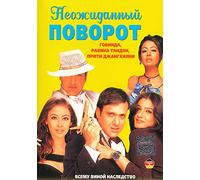 Neoschidannyj poworot (Waah! Tera Kya Kehna) [Неожиданный поворот (Waah! Tera Kya Kehna)] [DVD]