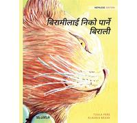 बिरामीलाई निको पार्ने बिराली: Nepalese Edition of The Healer Cat