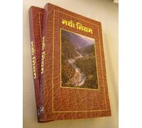 Nepalese Language New Testament / River Cover / New Nepali Bible Version NNBV / Bibles to Himalayas Print