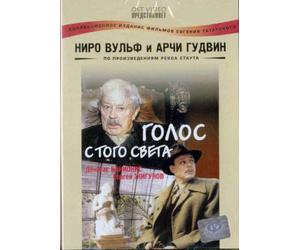 Nero Wolfe & Archie Goodwin: The Silent Speaker (Niro Vulf i Archi Gudvin: Golos s togo sveta)